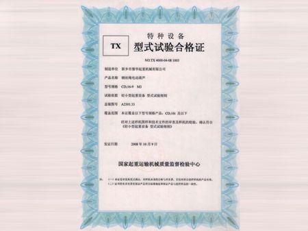 CD電動葫蘆實驗合格證