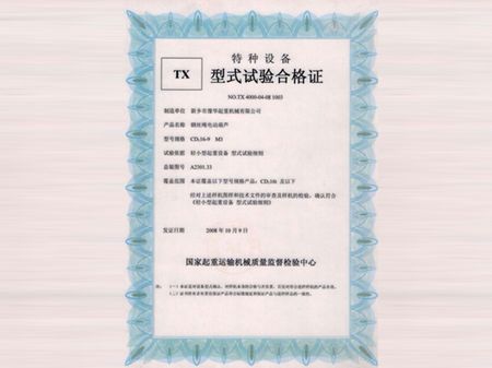 CD型電動葫蘆實驗合格證