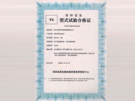 HC型電動葫蘆實驗合格證