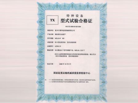 MD電動葫蘆實驗合格證
